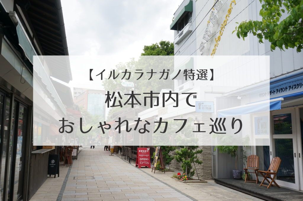 癒しのひととき 松本市内でおしゃれなカフェ巡り 人気店から穴場まで あの人がいるから行きたくなる動画 ウェブマガジン イルカラナガノ