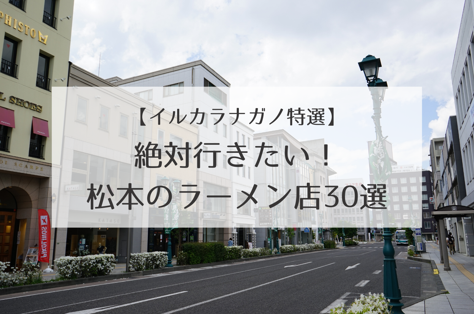 【絶対行きたい】松本市のおすすめラーメン屋人気30店