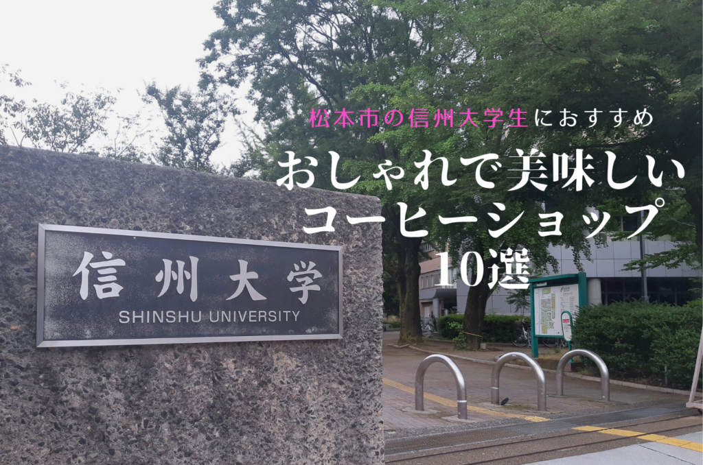 松本市 おしゃれで美味しいコーヒーショップ10選 あの人がいるから行きたくなる動画 ウェブマガジン イルカラナガノ