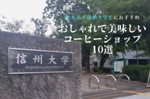 【松本市の信州大学生におすすめ】おしゃれで美味しいコーヒーショップ10選！