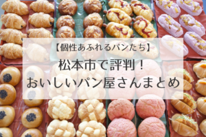 【大人気】松本市のおいしいパン屋さんまとめ