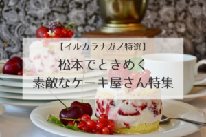 【イルカラ特選】松本市のおすすめケーキ屋さん30店