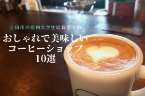 【上田市の信州大学生におすすめ】おしゃれで美味しいコーヒーショップ10選！