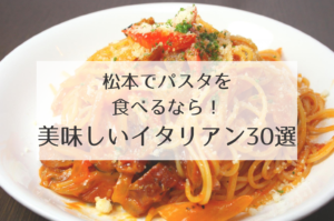 松本市で美味しいパスタ・スパゲティが食べられるイタリアン30選