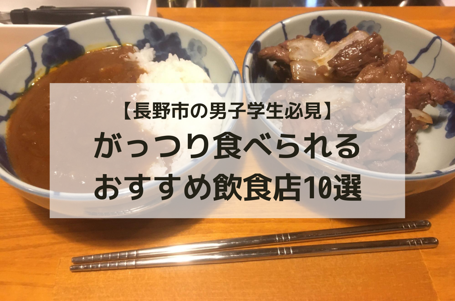 【信州大学の男子大学生必見！】ランチに食べたいがっつり飯！長野市のおすすめ飲食店10選
